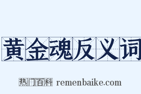 黄金魂反义词是什么意思的图片